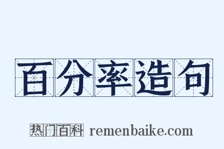 百分率造句是什么意思的图片